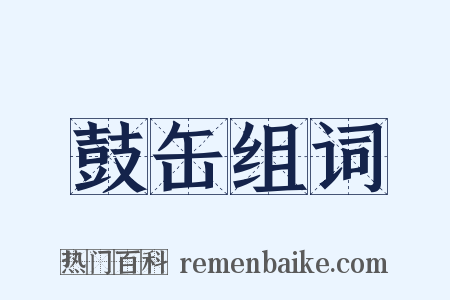 鼓缶组词是什么意思的图片